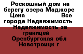 Роскошный дом на берегу озера Маджоре › Цена ­ 240 339 000 - Все города Недвижимость » Недвижимость за границей   . Оренбургская обл.,Новотроицк г.